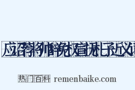应诏荐将帅辞免权宣抚札子近义词是什么意思的图片